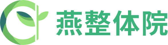 燕整体院